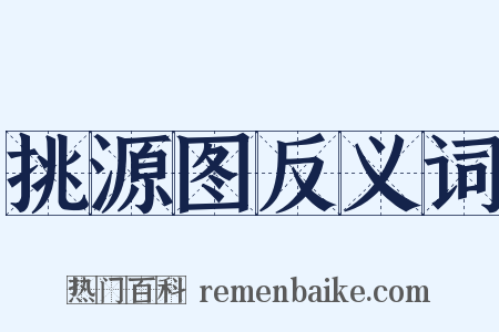 挑源图反义词是什么意思的图片